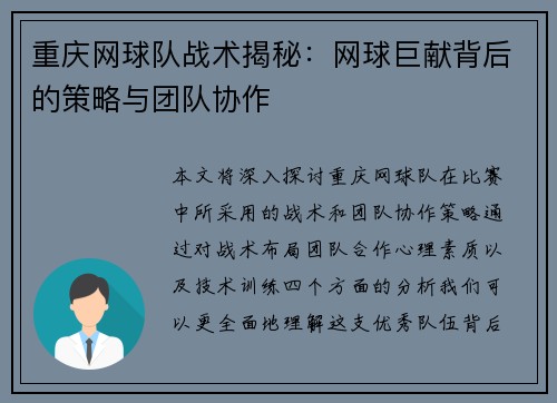 重庆网球队战术揭秘：网球巨献背后的策略与团队协作