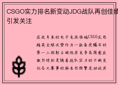 CSGO实力排名新变动JDG战队再创佳绩引发关注