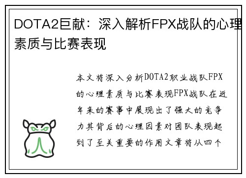 DOTA2巨献：深入解析FPX战队的心理素质与比赛表现