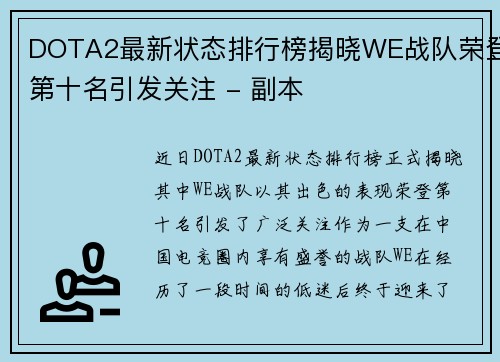 DOTA2最新状态排行榜揭晓WE战队荣登第十名引发关注 - 副本