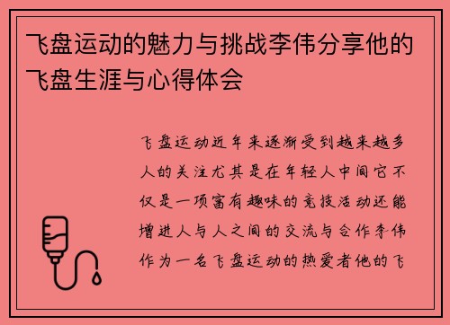 飞盘运动的魅力与挑战李伟分享他的飞盘生涯与心得体会