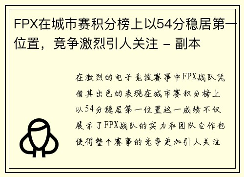 FPX在城市赛积分榜上以54分稳居第一位置，竞争激烈引人关注 - 副本