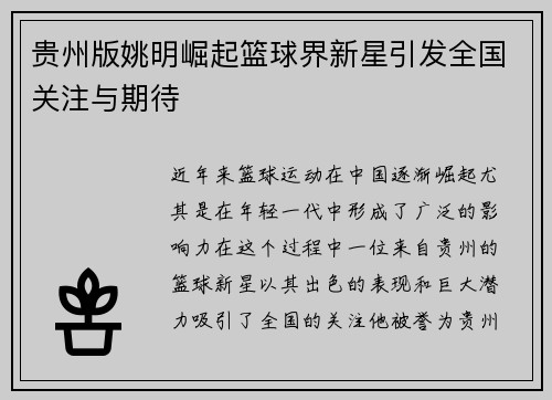 贵州版姚明崛起篮球界新星引发全国关注与期待