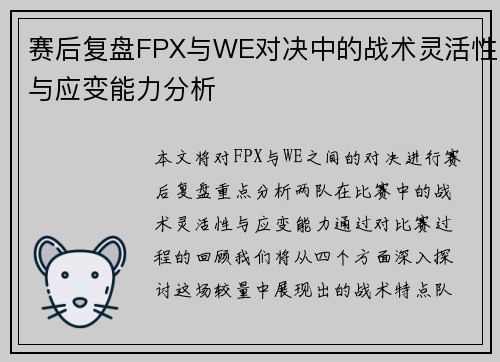 赛后复盘FPX与WE对决中的战术灵活性与应变能力分析