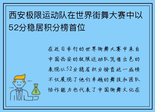 西安极限运动队在世界街舞大赛中以52分稳居积分榜首位