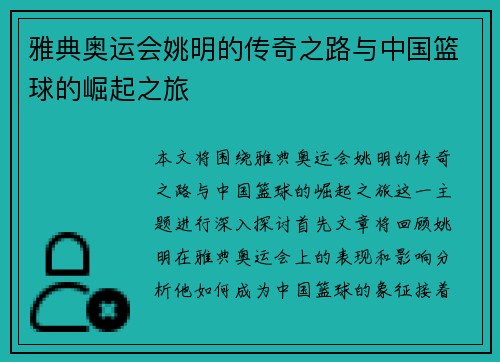 雅典奥运会姚明的传奇之路与中国篮球的崛起之旅