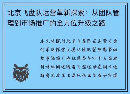 北京飞盘队运营革新探索：从团队管理到市场推广的全方位升级之路