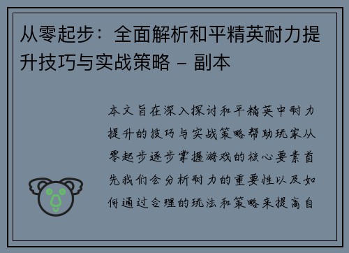 从零起步：全面解析和平精英耐力提升技巧与实战策略 - 副本