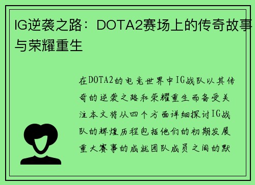 IG逆袭之路：DOTA2赛场上的传奇故事与荣耀重生