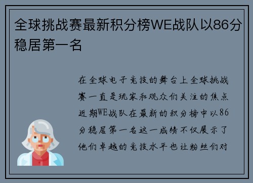 全球挑战赛最新积分榜WE战队以86分稳居第一名