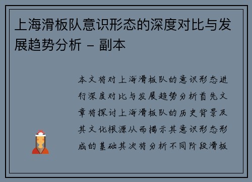 上海滑板队意识形态的深度对比与发展趋势分析 - 副本