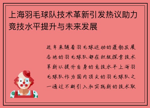 上海羽毛球队技术革新引发热议助力竞技水平提升与未来发展