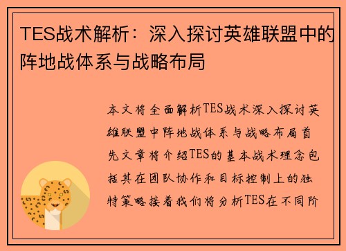 TES战术解析：深入探讨英雄联盟中的阵地战体系与战略布局