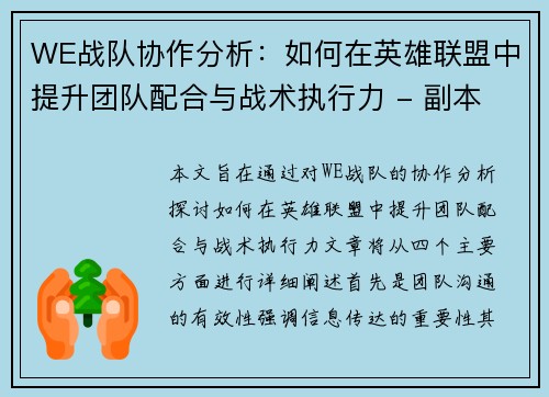WE战队协作分析：如何在英雄联盟中提升团队配合与战术执行力 - 副本