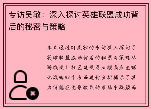 专访吴敏：深入探讨英雄联盟成功背后的秘密与策略
