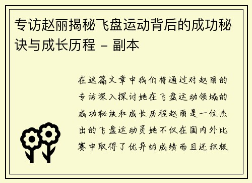 专访赵丽揭秘飞盘运动背后的成功秘诀与成长历程 - 副本