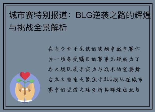 城市赛特别报道：BLG逆袭之路的辉煌与挑战全景解析