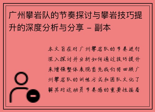 广州攀岩队的节奏探讨与攀岩技巧提升的深度分析与分享 - 副本