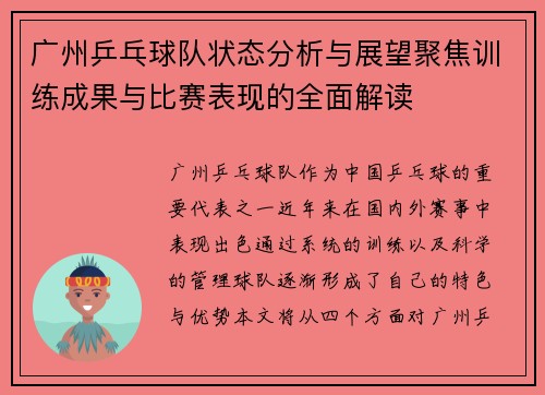 广州乒乓球队状态分析与展望聚焦训练成果与比赛表现的全面解读