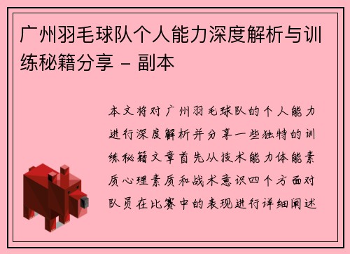 广州羽毛球队个人能力深度解析与训练秘籍分享 - 副本