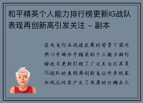 和平精英个人能力排行榜更新IG战队表现再创新高引发关注 - 副本
