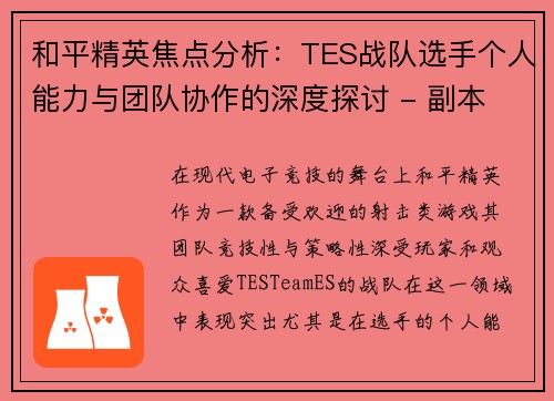 和平精英焦点分析：TES战队选手个人能力与团队协作的深度探讨 - 副本