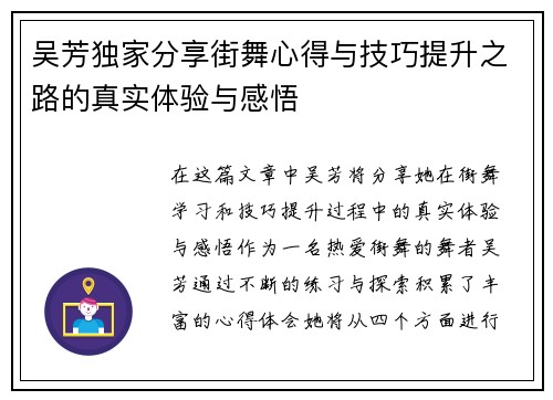 吴芳独家分享街舞心得与技巧提升之路的真实体验与感悟