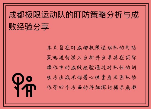 成都极限运动队的盯防策略分析与成败经验分享