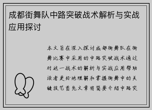 成都街舞队中路突破战术解析与实战应用探讨