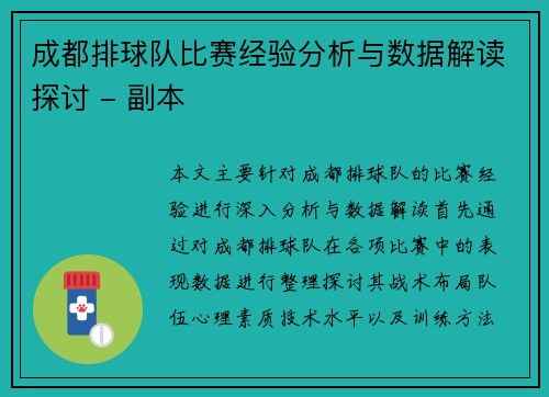 成都排球队比赛经验分析与数据解读探讨 - 副本