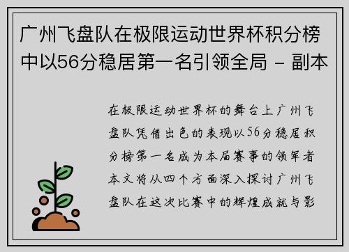 广州飞盘队在极限运动世界杯积分榜中以56分稳居第一名引领全局 - 副本