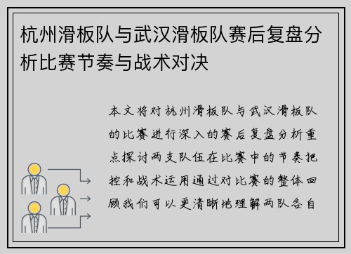 杭州滑板队与武汉滑板队赛后复盘分析比赛节奏与战术对决