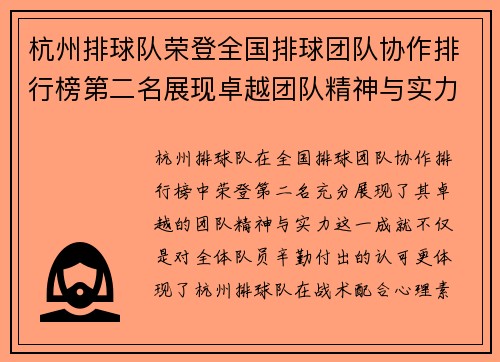 杭州排球队荣登全国排球团队协作排行榜第二名展现卓越团队精神与实力 - 副本