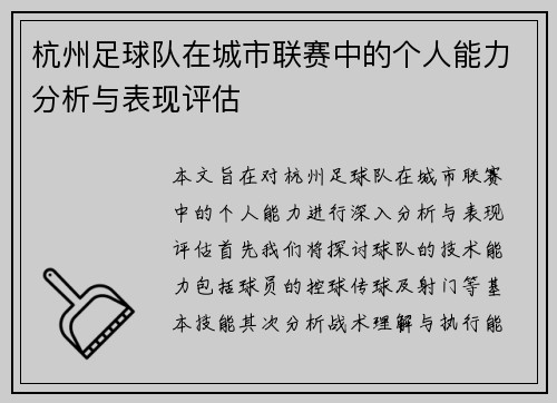 杭州足球队在城市联赛中的个人能力分析与表现评估