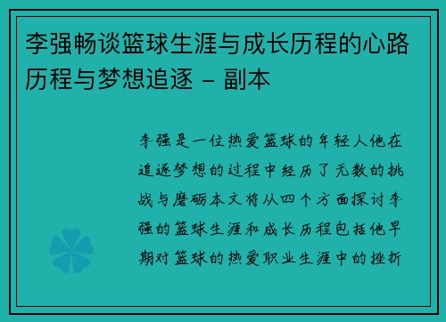 李强畅谈篮球生涯与成长历程的心路历程与梦想追逐 - 副本