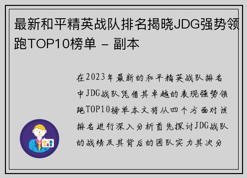 最新和平精英战队排名揭晓JDG强势领跑TOP10榜单 - 副本