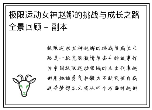 极限运动女神赵娜的挑战与成长之路全景回顾 - 副本