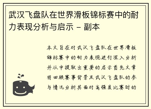 武汉飞盘队在世界滑板锦标赛中的耐力表现分析与启示 - 副本