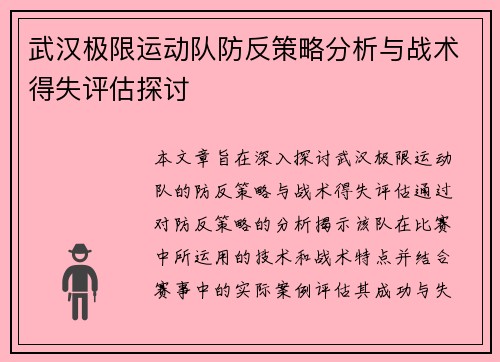 武汉极限运动队防反策略分析与战术得失评估探讨