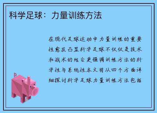 科学足球：力量训练方法