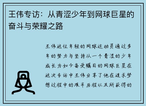 王伟专访：从青涩少年到网球巨星的奋斗与荣耀之路