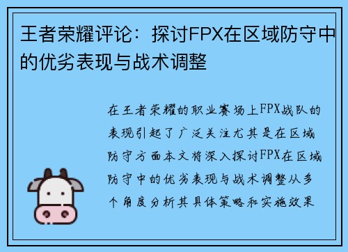 王者荣耀评论：探讨FPX在区域防守中的优劣表现与战术调整