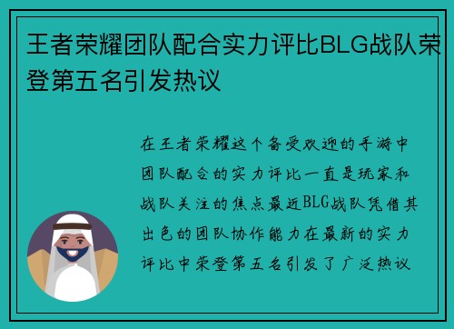 王者荣耀团队配合实力评比BLG战队荣登第五名引发热议