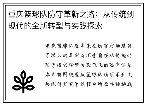 重庆篮球队防守革新之路：从传统到现代的全新转型与实践探索