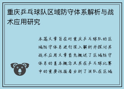 重庆乒乓球队区域防守体系解析与战术应用研究
