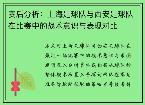 赛后分析：上海足球队与西安足球队在比赛中的战术意识与表现对比