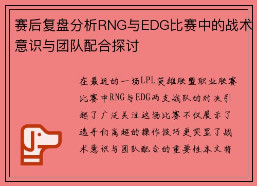 赛后复盘分析RNG与EDG比赛中的战术意识与团队配合探讨