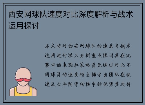 西安网球队速度对比深度解析与战术运用探讨