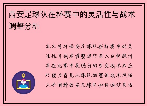 西安足球队在杯赛中的灵活性与战术调整分析