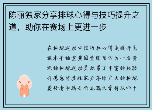 陈丽独家分享排球心得与技巧提升之道，助你在赛场上更进一步